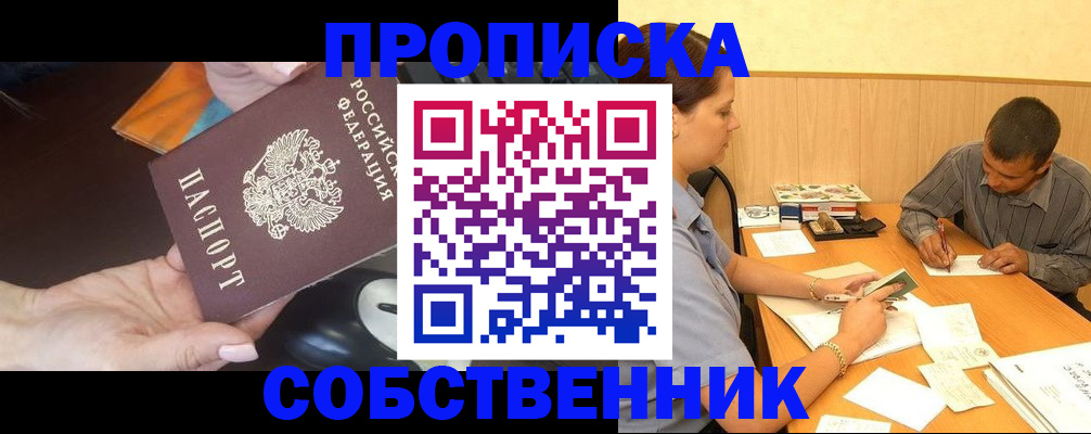 временная регистрация в квартире в Бердске