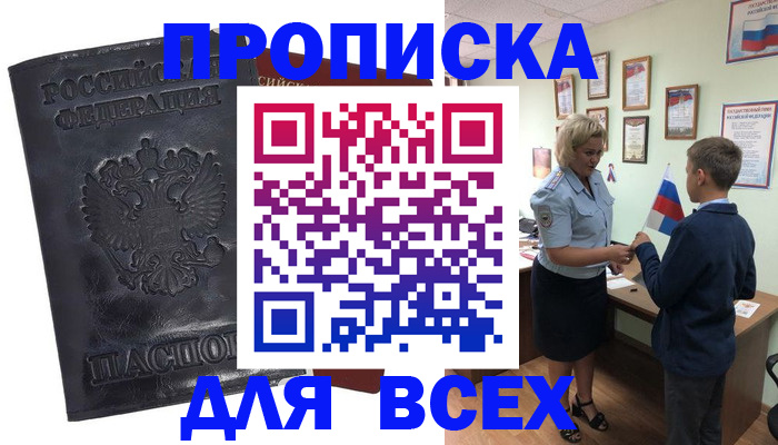 прописка для кредита в Бердске